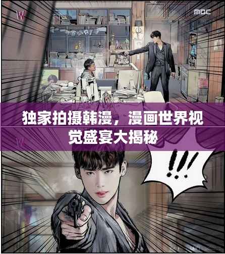 独家拍摄韩漫,漫画世界视觉盛宴大揭秘
