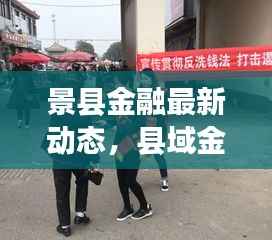 景县金融最新动态，县域金融发展头条新闻，前沿动态全掌握