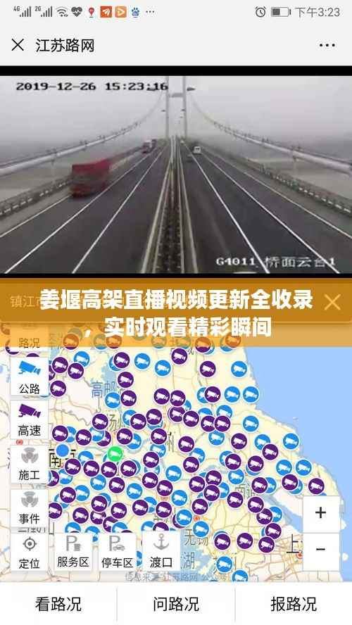 姜堰高架直播视频更新全收录,实时观看精彩瞬间