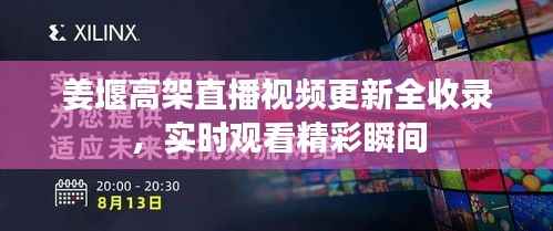 姜堰高架直播视频更新全收录,实时观看精彩瞬间
