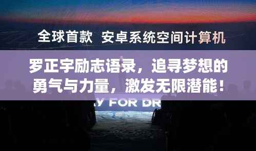 罗正宇励志语录，追寻梦想的勇气与力量，激发无限潜能！