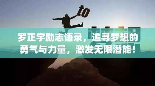 罗正宇励志语录,追寻梦想的勇气与力量,激发无限潜能!