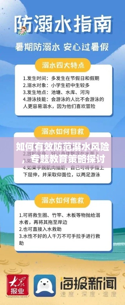 如何有效防范溺水风险,专题教育策略探讨