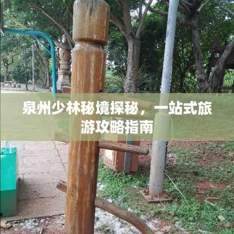 泉州少林秘境探秘，一站式旅游攻略指南