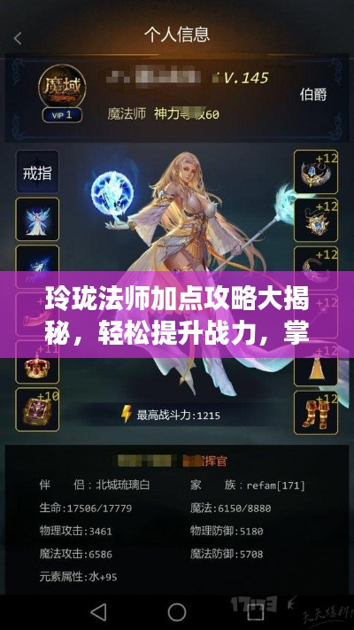 玲珑法师加点攻略大揭秘,轻松提升战力,掌握核心技巧!