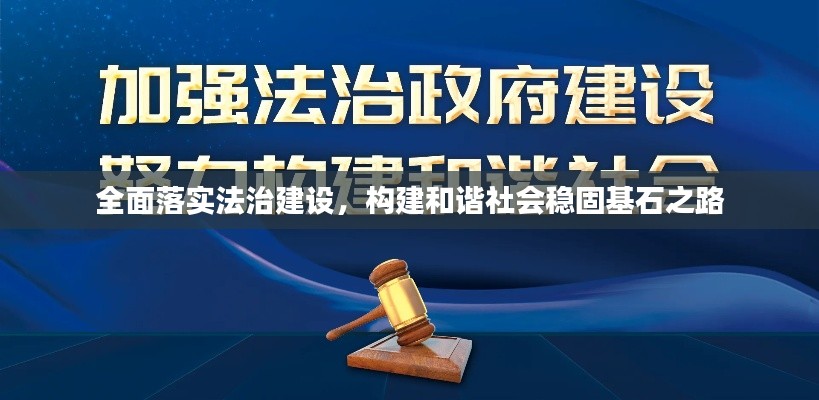 全面落实法治建设,构建和谐社会稳固基石之路