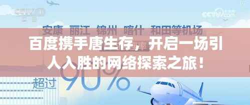 百度携手唐生存，开启一场引人入胜的网络探索之旅！