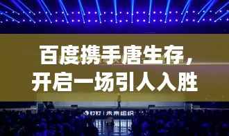 百度携手唐生存,开启一场引人入胜的网络探索之旅!