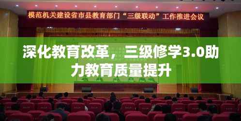 深化教育改革，三级修学3.0助力教育质量提升