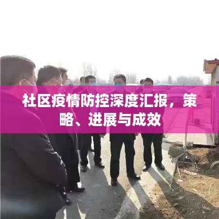 社区疫情防控深度汇报，策略、进展与成效