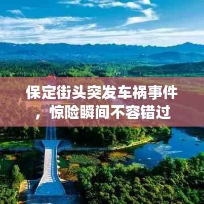 保定街头突发车祸事件，惊险瞬间不容错过