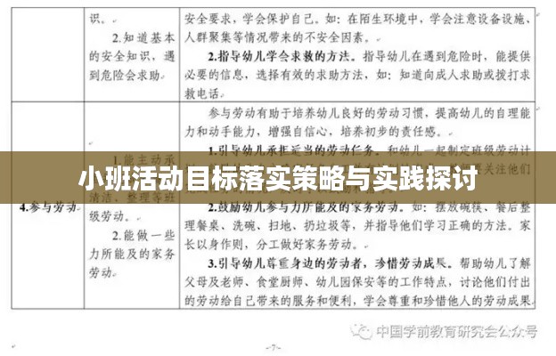 小班活动目标落实策略与实践探讨