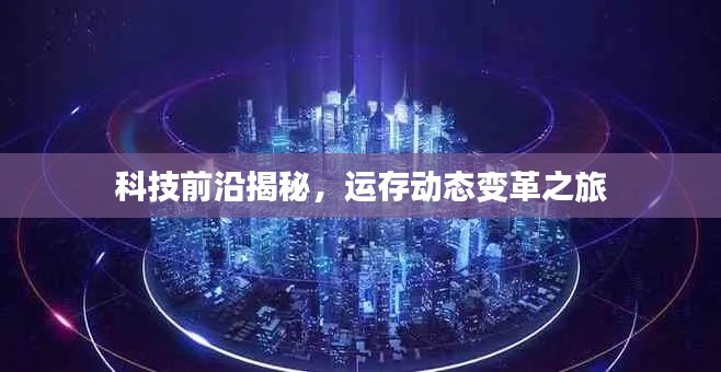 科技前沿揭秘,运存动态变革之旅