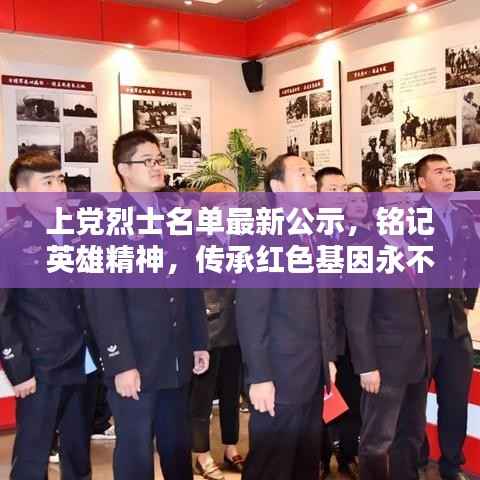 上党烈士名单最新公示,铭记英雄精神,传承红色基因永不忘却