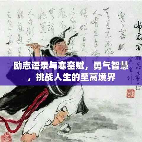 励志语录与寒窑赋,勇气智慧,挑战人生的至高境界