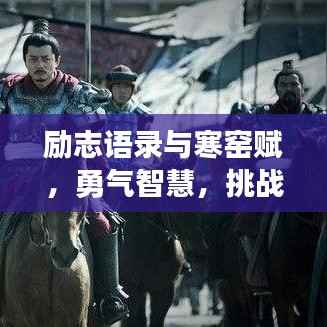 励志语录与寒窑赋,勇气智慧,挑战人生的至高境界