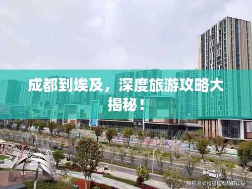 成都到埃及，深度旅游攻略大揭秘！