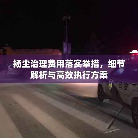 扬尘治理费用落实举措,细节解析与高效执行方案