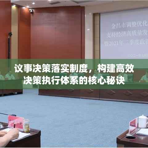 议事决策落实制度,构建高效决策执行体系的核心秘诀