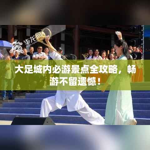 大足城内必游景点全攻略，畅游不留遗憾！