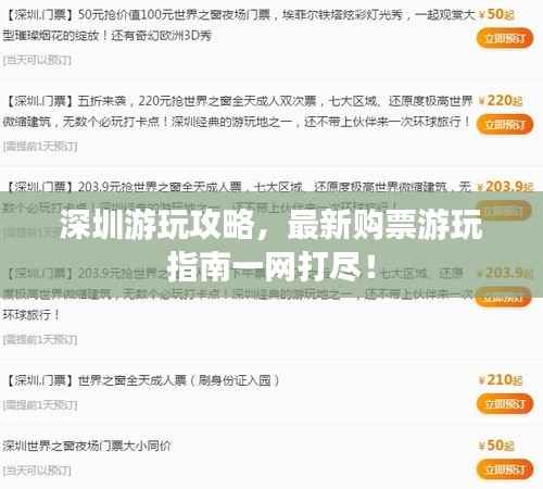 深圳游玩攻略，最新购票游玩指南一网打尽！