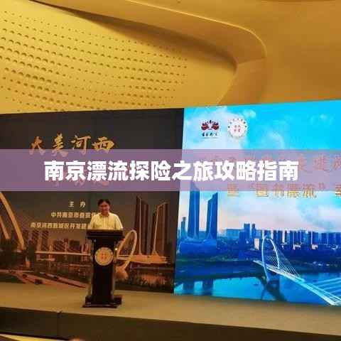 南京漂流探险之旅攻略指南