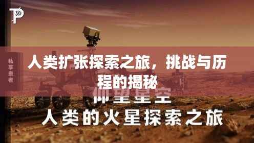 人类扩张探索之旅,挑战与历程的揭秘