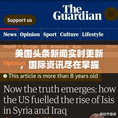 美国头条新闻实时更新，国际资讯尽在掌握
