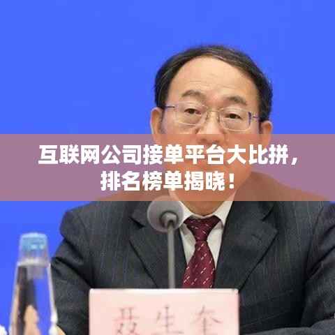 互联网公司接单平台大比拼,排名榜单揭晓!