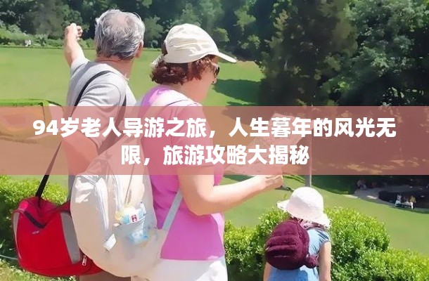 94岁老人导游之旅,人生暮年的风光无限,旅游攻略大揭秘