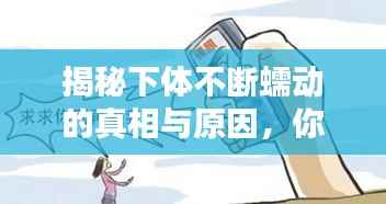 揭秘下体不断蠕动的真相与原因,你需要知道的信息