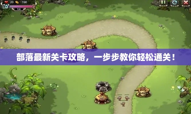 部落最新关卡攻略,一步步教你轻松通关!