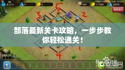部落最新关卡攻略,一步步教你轻松通关!