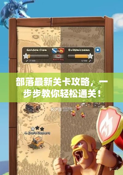 部落最新关卡攻略,一步步教你轻松通关!