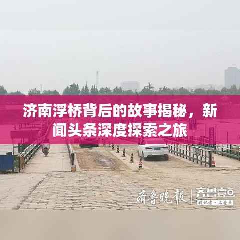 济南浮桥背后的故事揭秘,新闻头条深度探索之旅