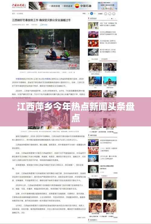 江西萍乡今年热点新闻头条盘点