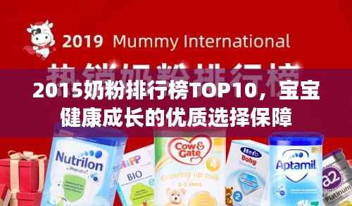 2015奶粉排行榜TOP10，宝宝健康成长的优质选择保障