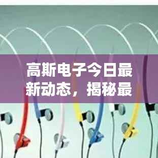 高斯电子今日最新动态,揭秘最新消息!