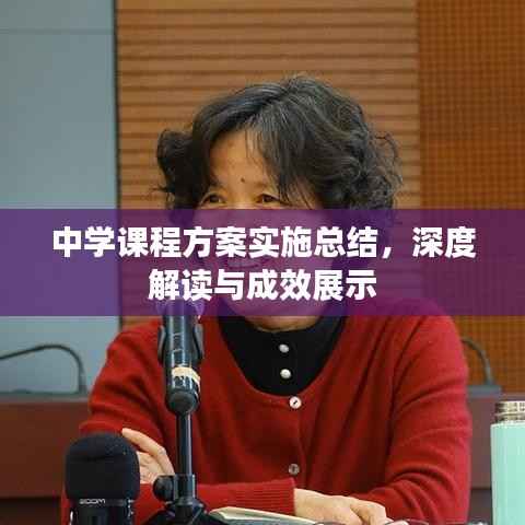 中学课程方案实施总结,深度解读与成效展示