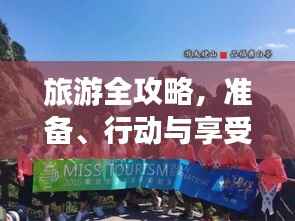 旅游全攻略,准备、行动与享受每一步,打造完美旅行体验!