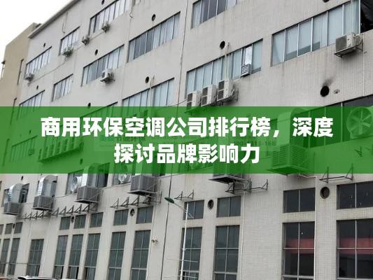 商用环保空调公司排行榜,深度探讨品牌影响力