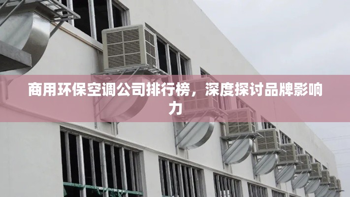 商用环保空调公司排行榜,深度探讨品牌影响力