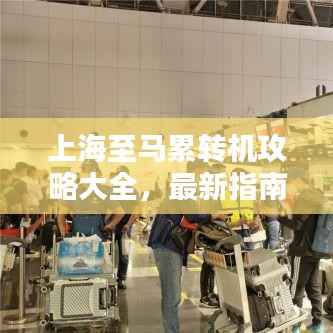 上海至马累转机攻略大全,最新指南助你轻松出行