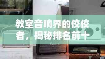 教室音响界的佼佼者,揭秘排名前十的品牌!