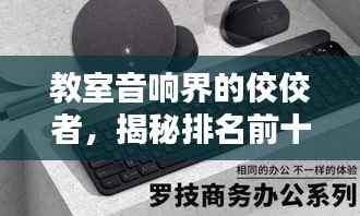 教室音响界的佼佼者,揭秘排名前十的品牌!