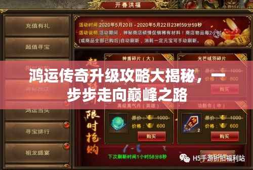 鸿运传奇升级攻略大揭秘,一步步走向巅峰之路