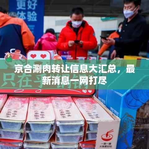 京合涮肉转让信息大汇总,最新消息一网打尽