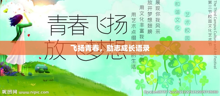 飞扬青春，励志成长语录