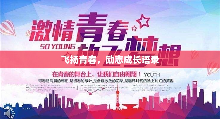 飞扬青春,励志成长语录