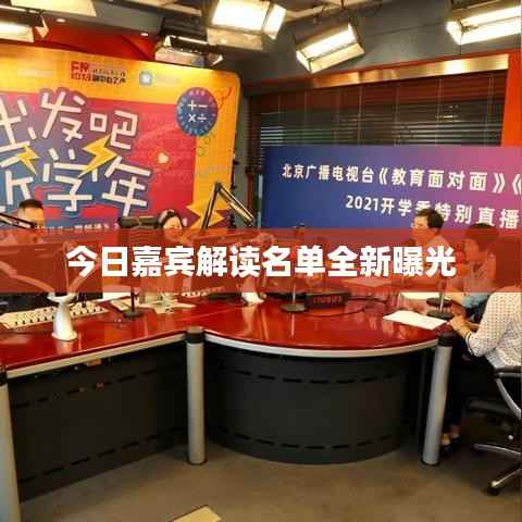 今日嘉宾解读名单全新曝光